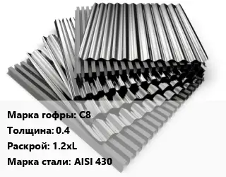 Профнастил нержавеющий С8 s=0.4 1.2хL Сталь: AISI 430